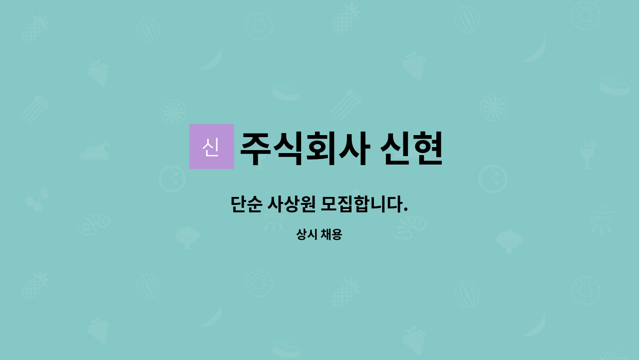 주식회사 신현 - 단순 사상원 모집합니다. : 채용 메인 사진 (더팀스 제공)