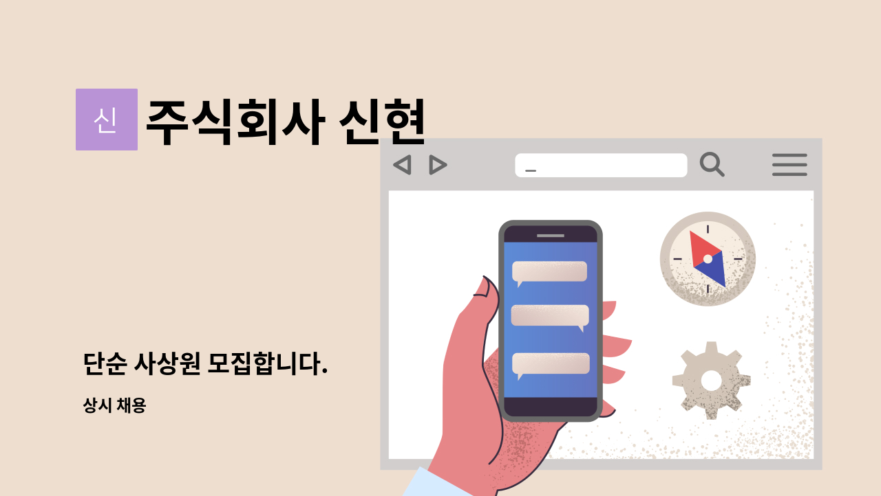 주식회사 신현 - 단순 사상원 모집합니다. : 채용 메인 사진 (더팀스 제공)