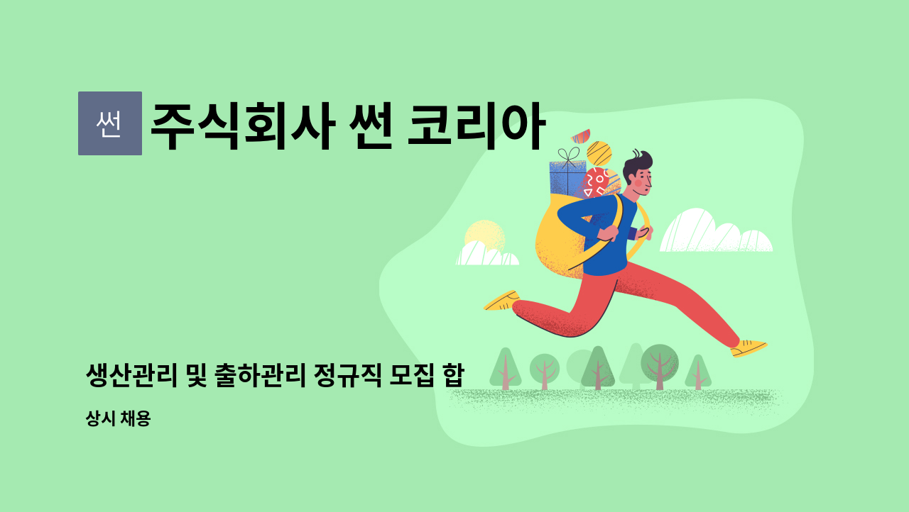 주식회사 썬 코리아 - 생산관리 및 출하관리 정규직 모집 합니다. : 채용 메인 사진 (더팀스 제공)