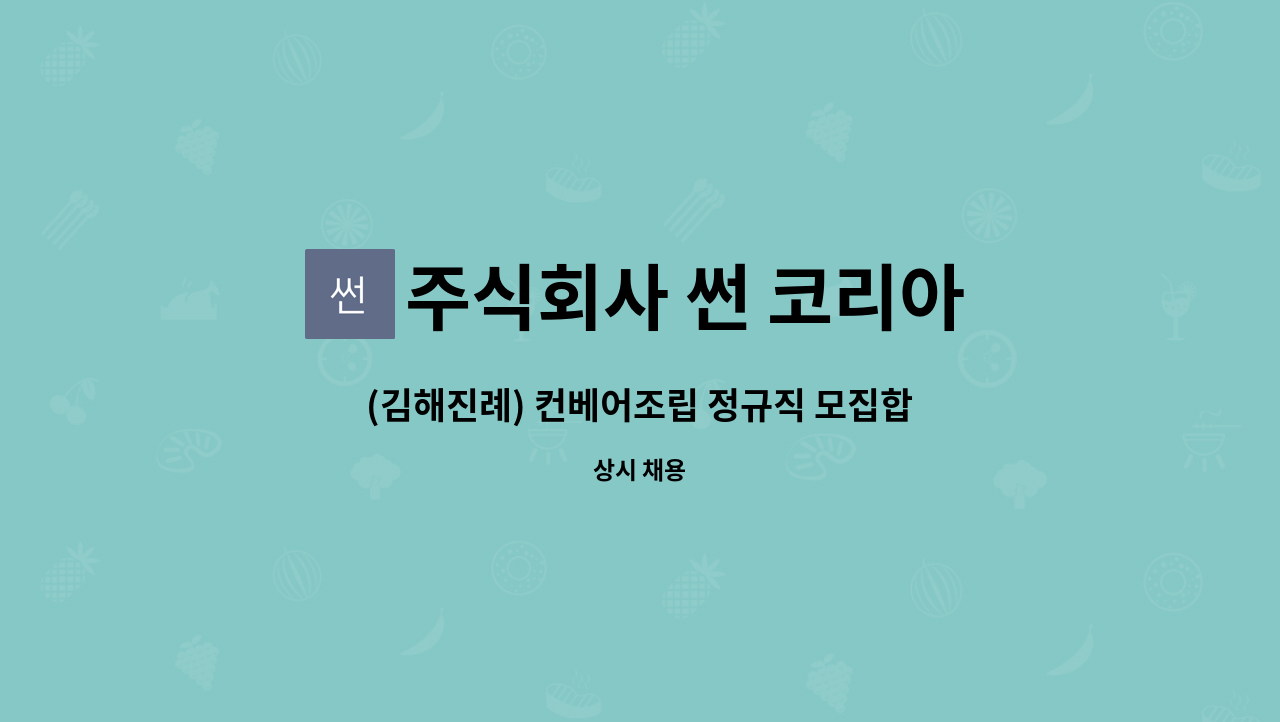 주식회사 썬 코리아 - (김해진례) 컨베어조립 정규직 모집합니다. : 채용 메인 사진 (더팀스 제공)