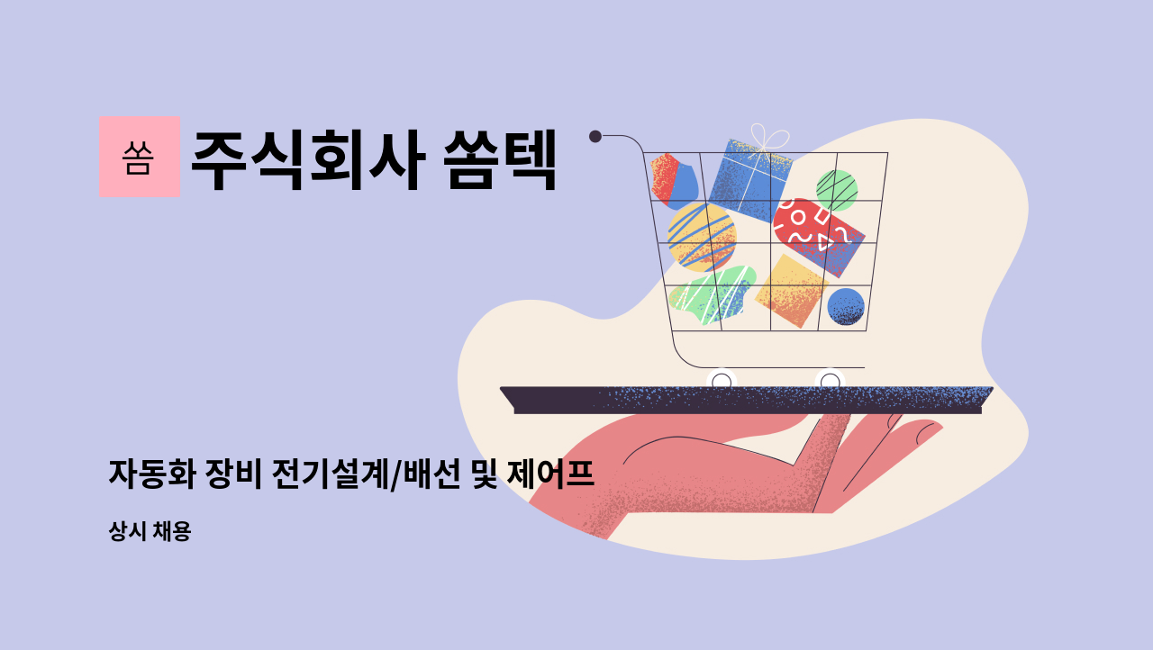 주식회사 쏨텍 - 자동화 장비 전기설계/배선 및 제어프로그램(Labview/PLC) 개발 : 채용 메인 사진 (더팀스 제공)