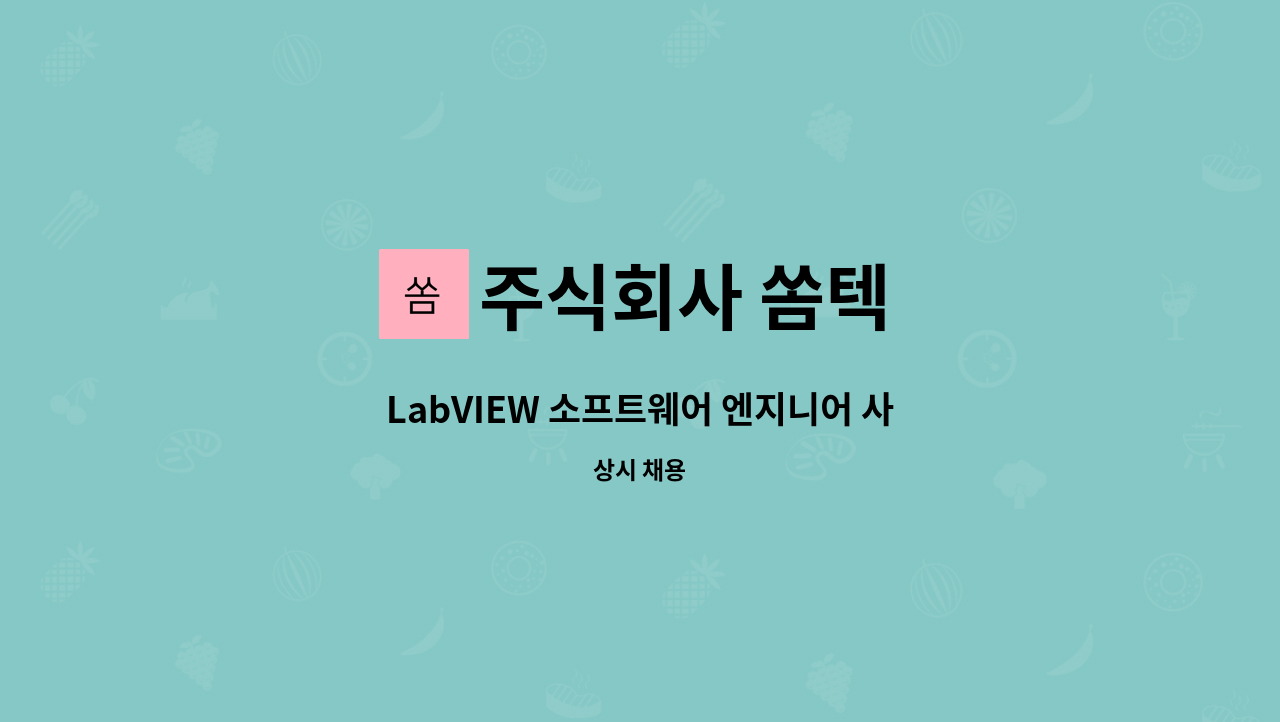 주식회사 쏨텍 - LabVIEW 소프트웨어 엔지니어 사원 모집 : 채용 메인 사진 (더팀스 제공)