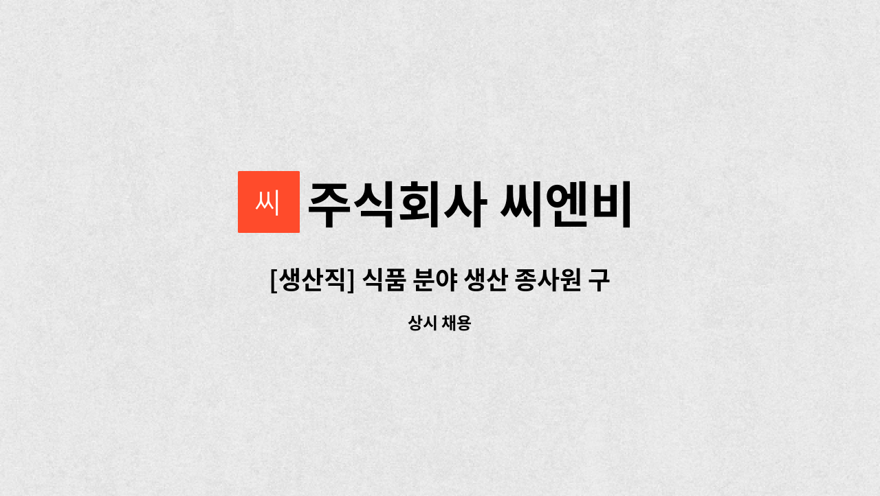 주식회사 씨엔비 - [생산직] 식품 분야 생산 종사원 구인 : 채용 메인 사진 (더팀스 제공)