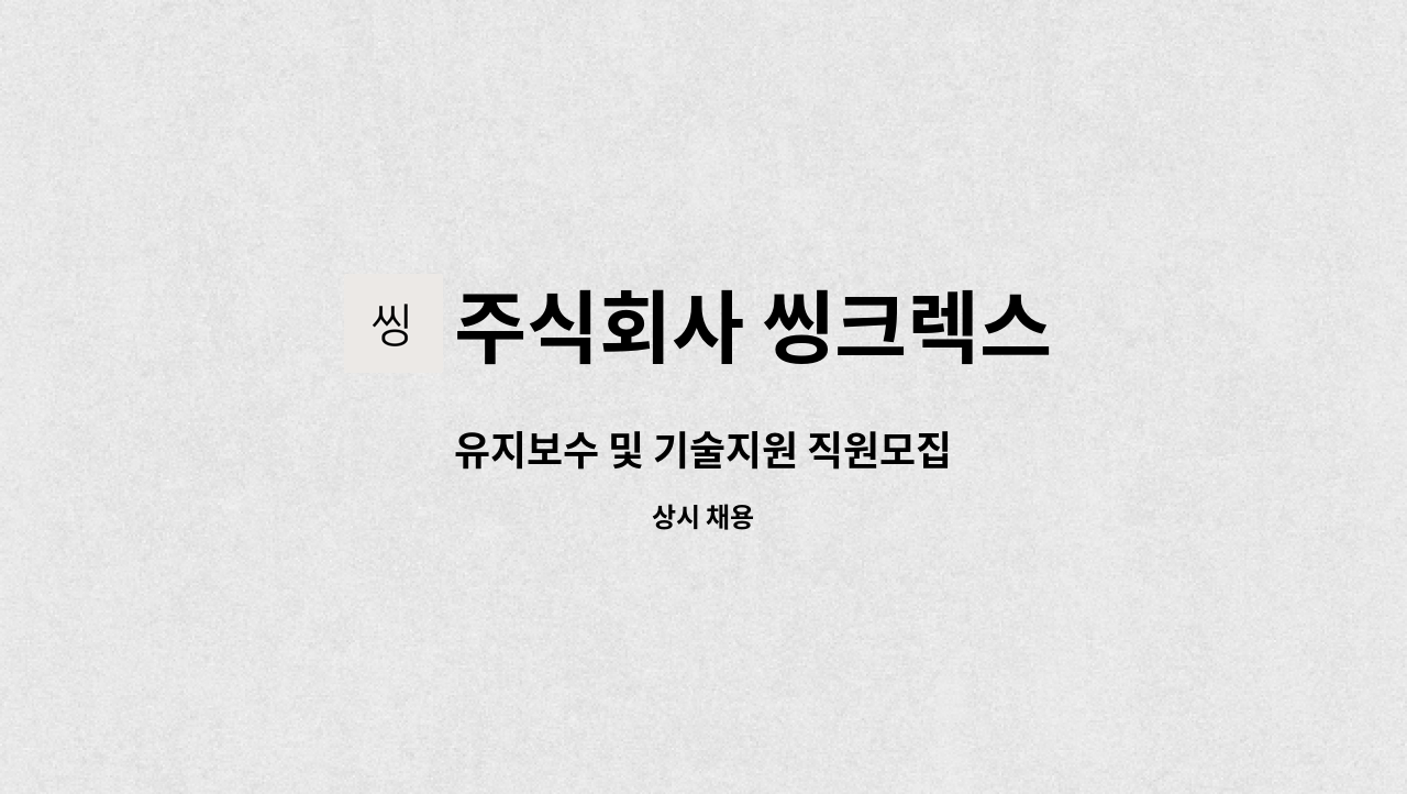 주식회사 씽크렉스 - 유지보수 및 기술지원 직원모집 : 채용 메인 사진 (더팀스 제공)