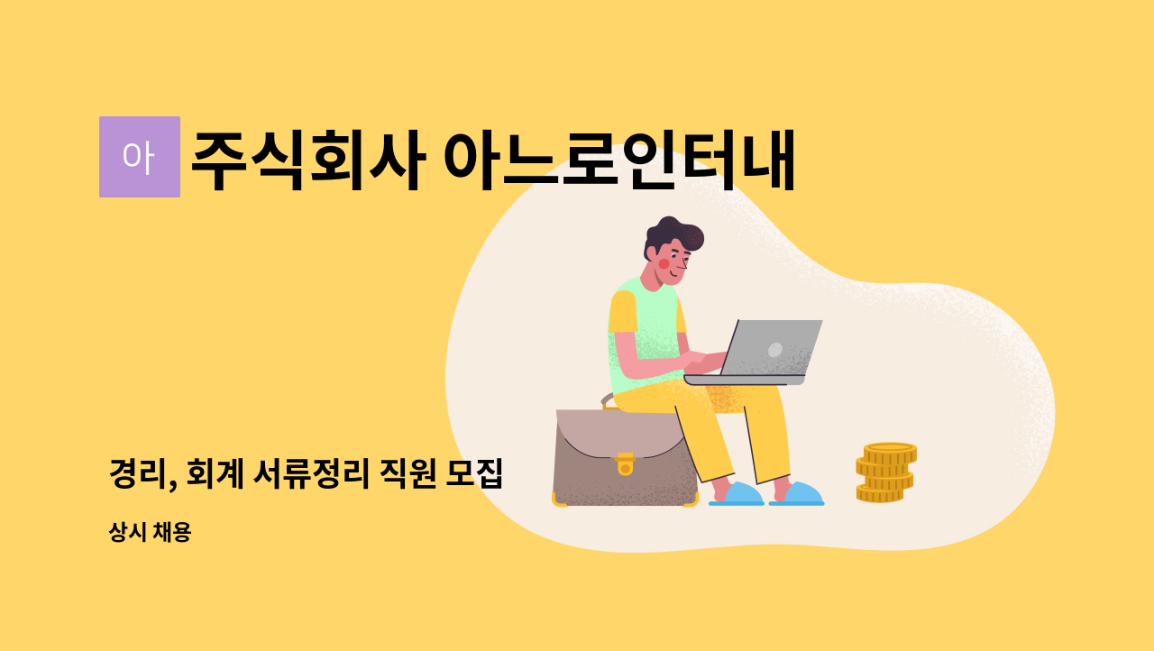 주식회사 아느로인터내셔널(ANRO international Co.,Ltd.) - 경리, 회계 서류정리 직원 모집 : 채용 메인 사진 (더팀스 제공)