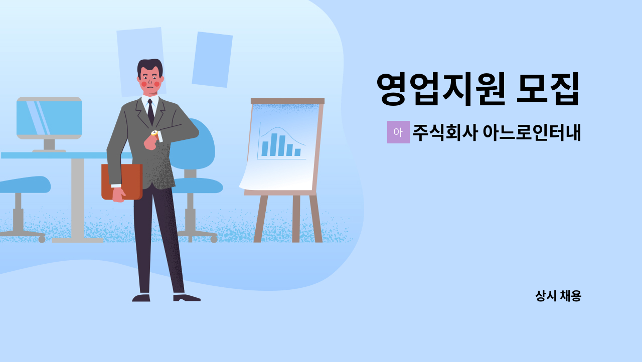 주식회사 아느로인터내셔널(ANRO international Co.,Ltd.) - 영업지원 모집 : 채용 메인 사진 (더팀스 제공)