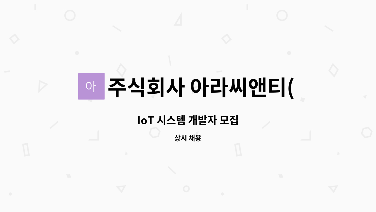 주식회사 아라씨앤티(ARA C&T) - IoT 시스템 개발자 모집 : 채용 메인 사진 (더팀스 제공)