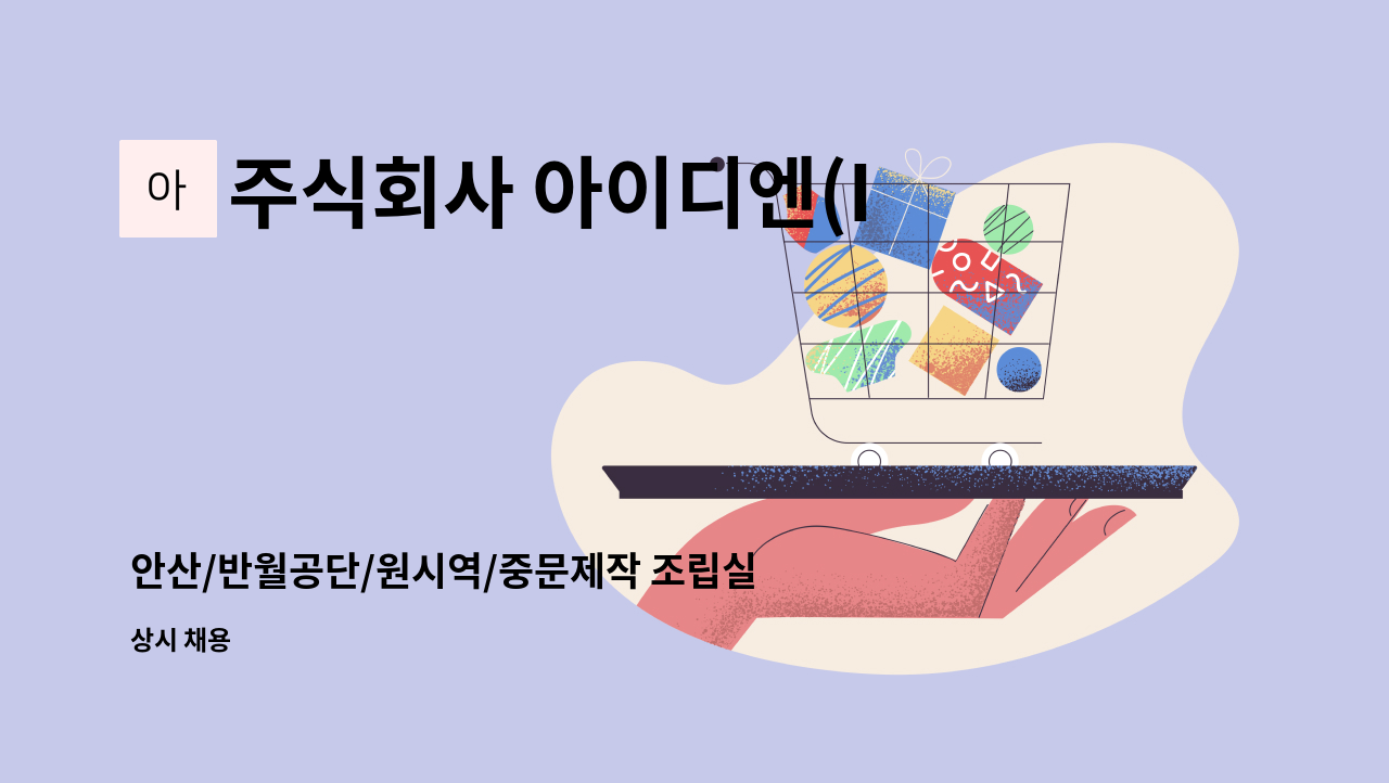 주식회사 아이디엔(IDN Inc) - 안산/반월공단/원시역/중문제작 조립실 직원모집 : 채용 메인 사진 (더팀스 제공)