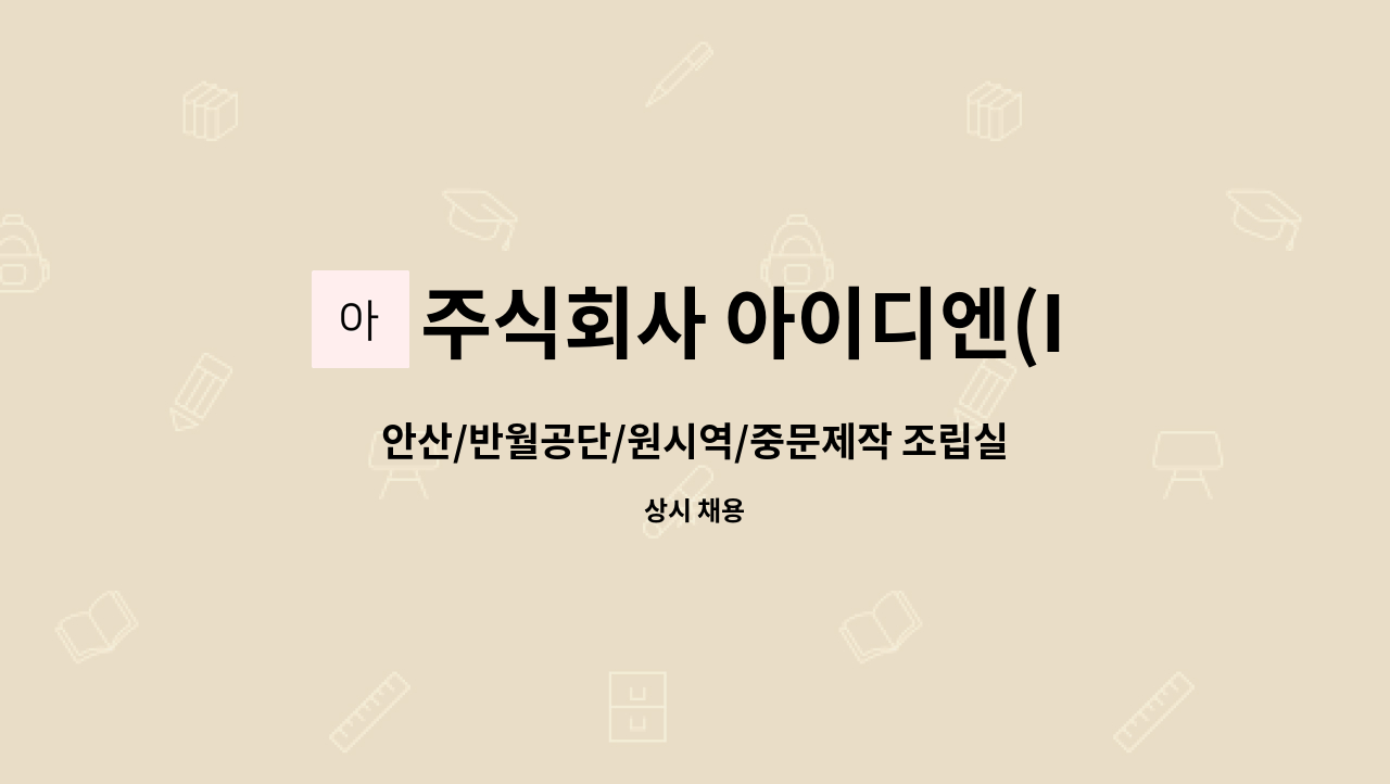 주식회사 아이디엔(IDN Inc) - 안산/반월공단/원시역/중문제작 조립실 직원모집 : 채용 메인 사진 (더팀스 제공)