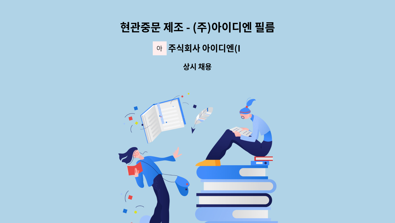 주식회사 아이디엔(IDN Inc) - 현관중문 제조 - (주)아이디엔 필름실 경력 직원모집 : 채용 메인 사진 (더팀스 제공)