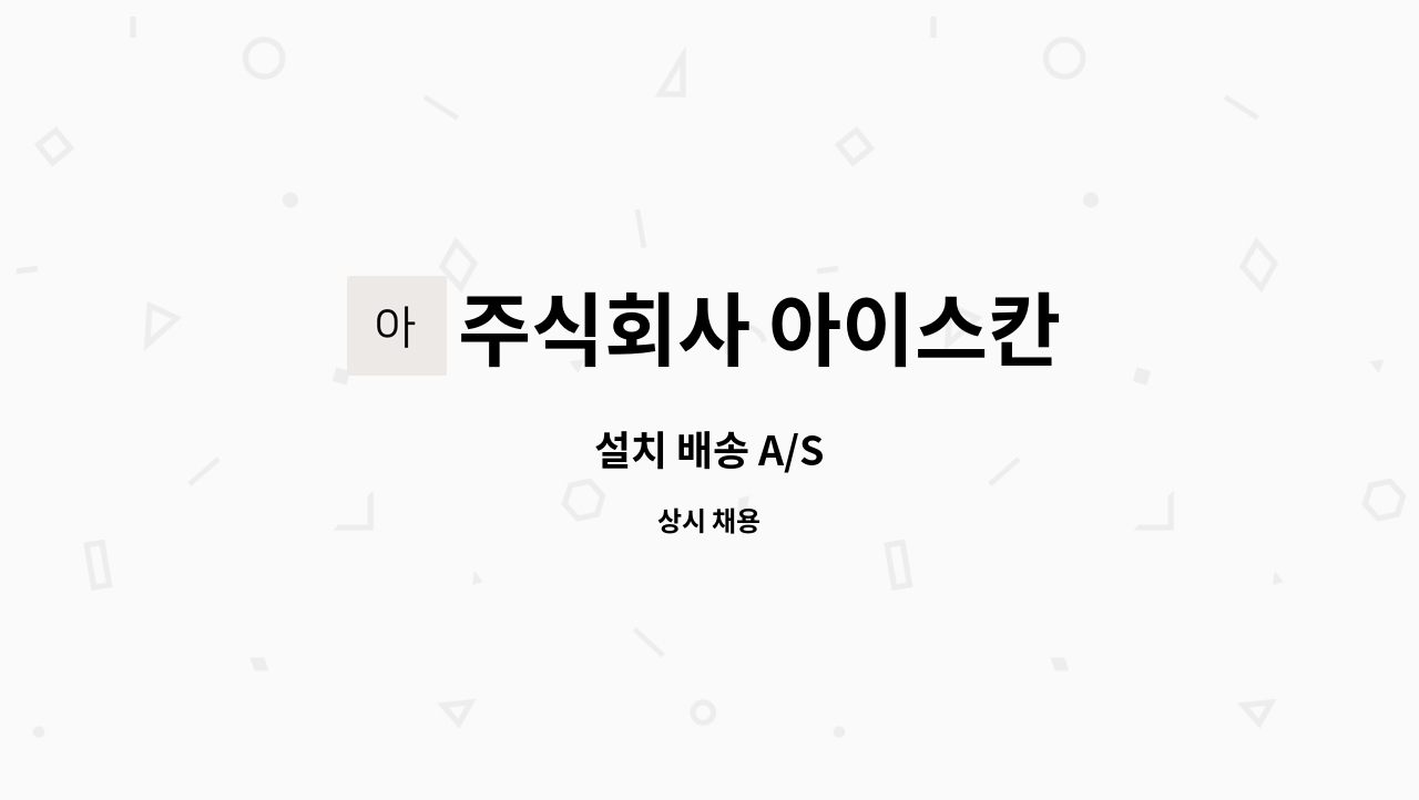 주식회사 아이스칸 - 설치 배송 A/S : 채용 메인 사진 (더팀스 제공)