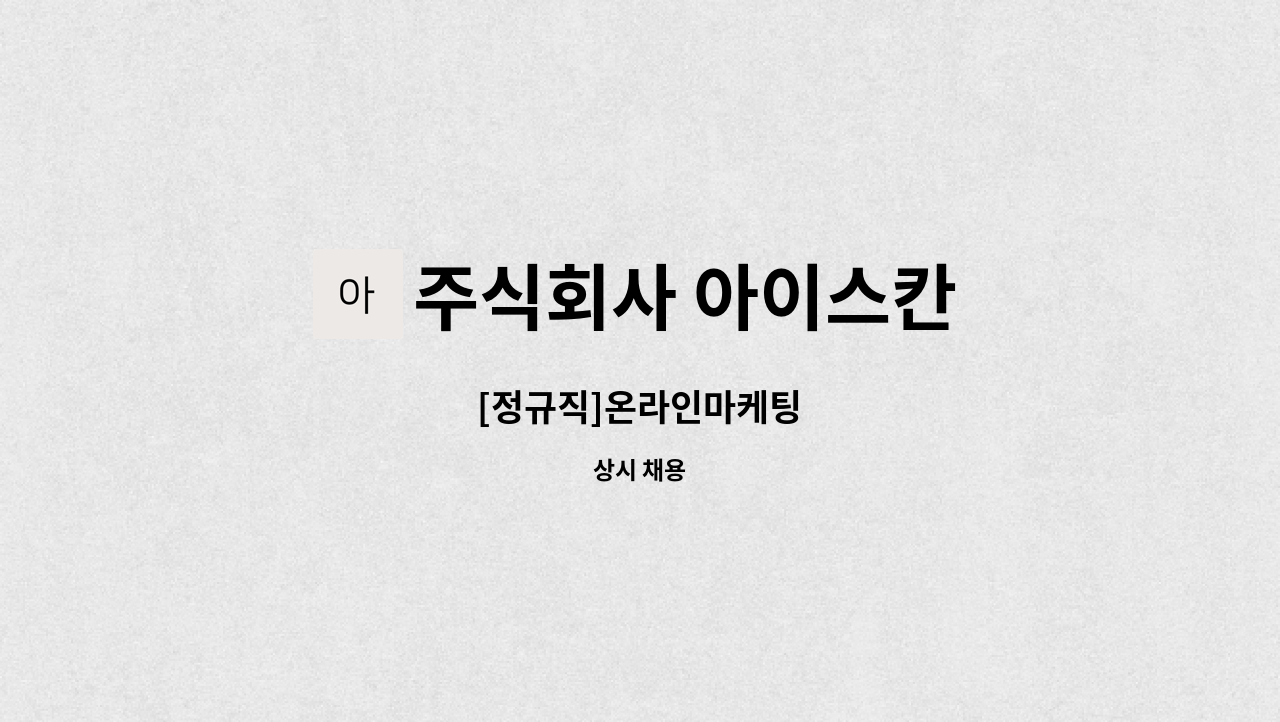 주식회사 아이스칸 - [정규직]온라인마케팅 : 채용 메인 사진 (더팀스 제공)