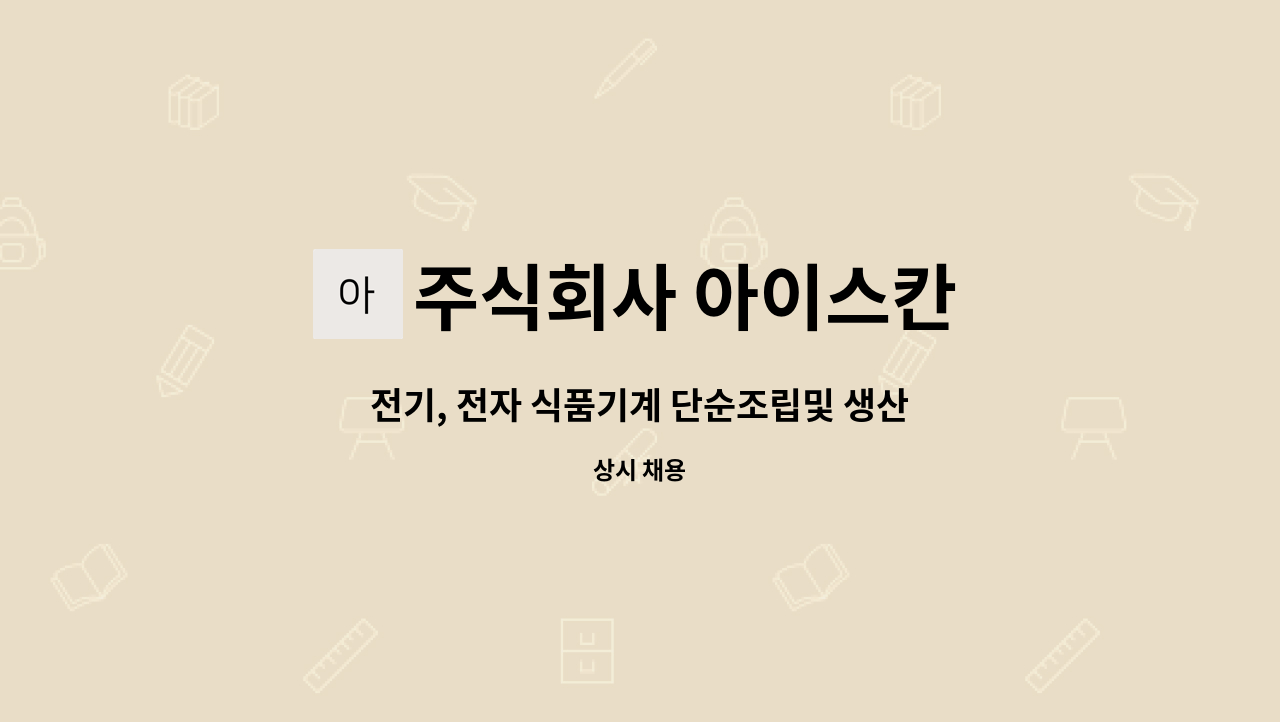 주식회사 아이스칸 - 전기, 전자 식품기계 단순조립및 생산직원 채용합니다 : 채용 메인 사진 (더팀스 제공)