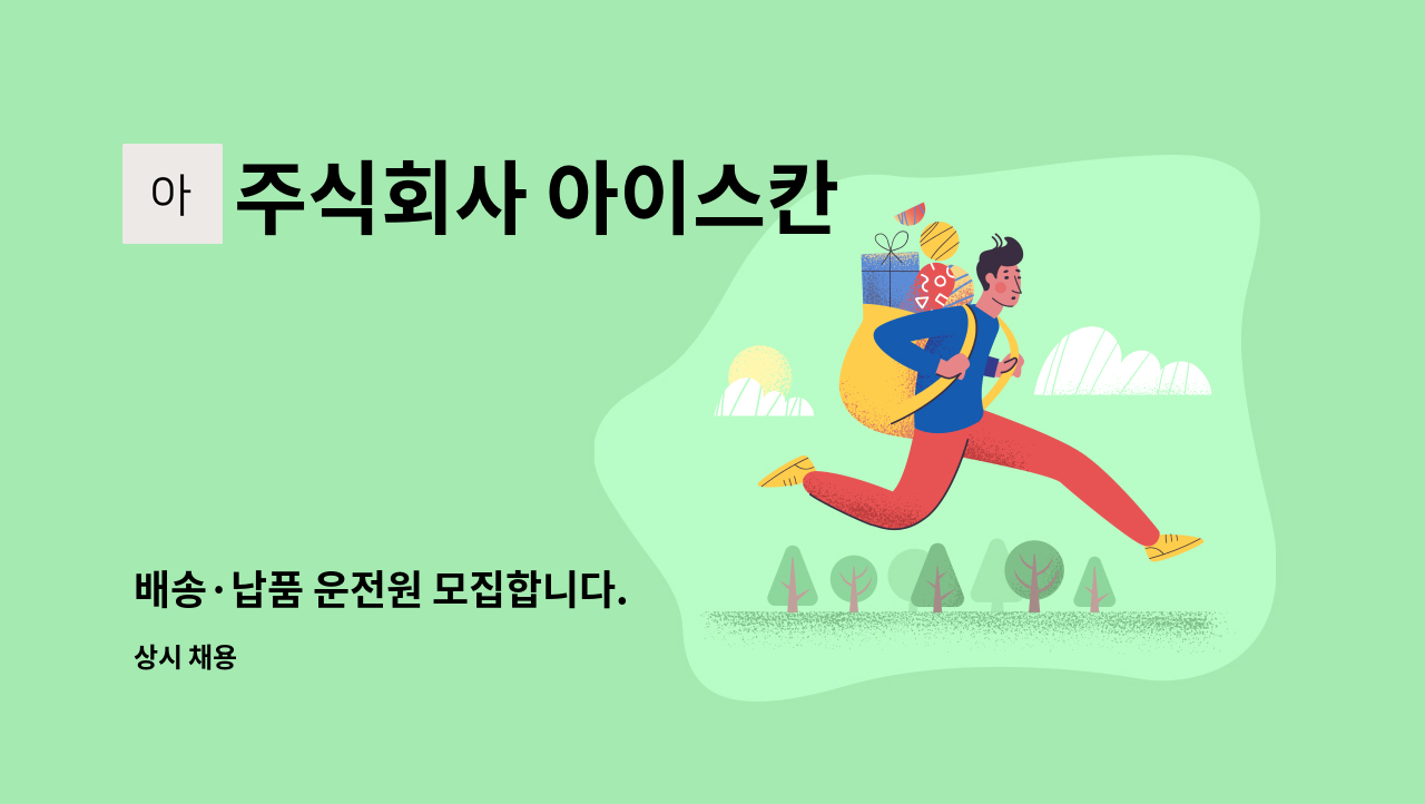 주식회사 아이스칸 - 배송·납품 운전원 모집합니다. : 채용 메인 사진 (더팀스 제공)