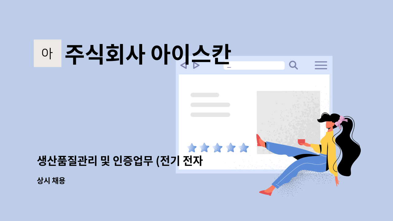 주식회사 아이스칸 - 생산품질관리 및 인증업무 (전기 전자 기계) : 채용 메인 사진 (더팀스 제공)