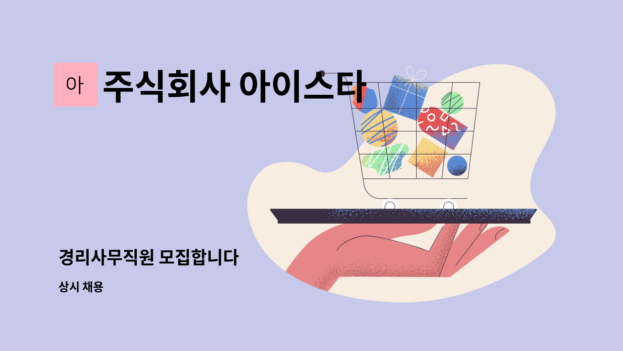 주식회사 아이스타 - 경리사무직원 모집합니다 : 채용 메인 사진 (더팀스 제공)