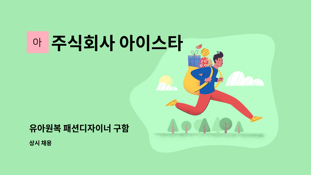 주식회사 아이스타 - 유아원복 패션디자이너 구함 : 채용 메인 사진 (더팀스 제공)