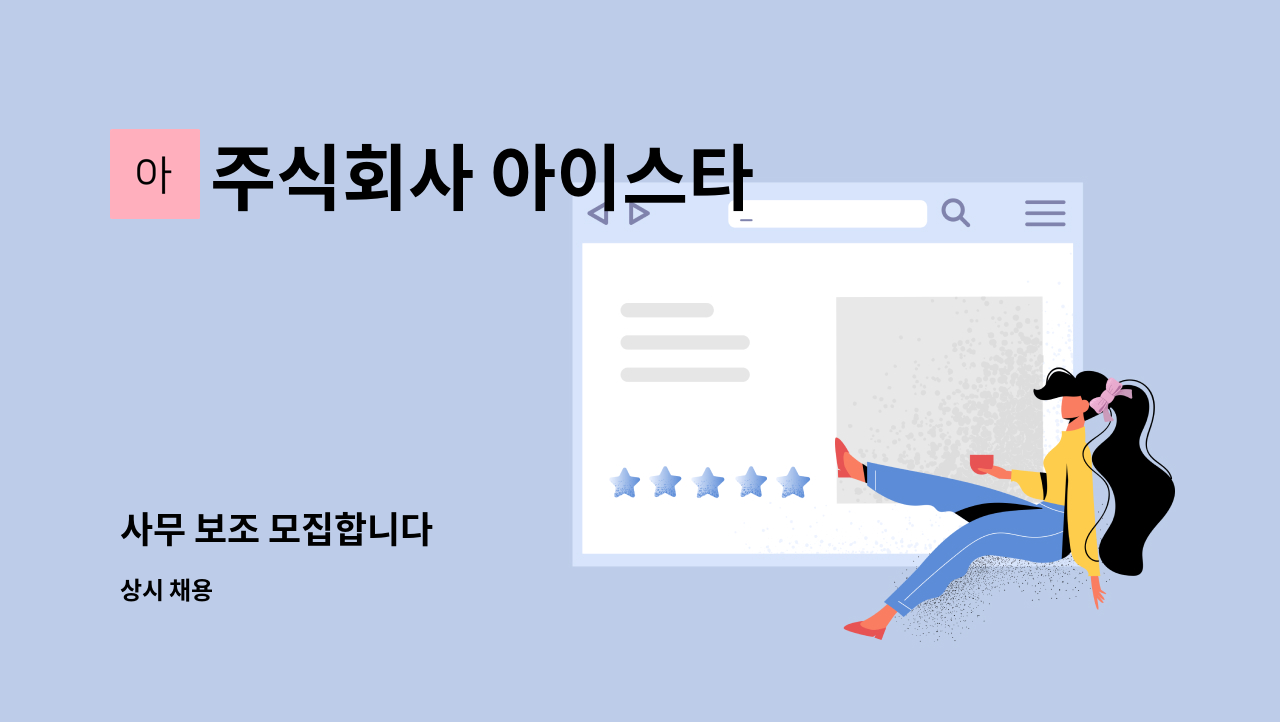 주식회사 아이스타 - 사무 보조 모집합니다 : 채용 메인 사진 (더팀스 제공)