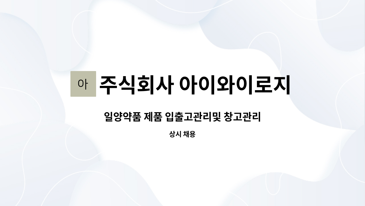 주식회사 아이와이로지스틱스 (IY LOGISTICS Inc.) - 일양약품 제품 입출고관리및 창고관리 : 채용 메인 사진 (더팀스 제공)