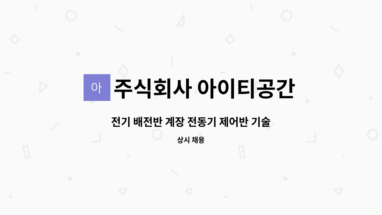 주식회사 아이티공간 - 전기 배전반 계장 전동기 제어반 기술 영업 모집 : 채용 메인 사진 (더팀스 제공)