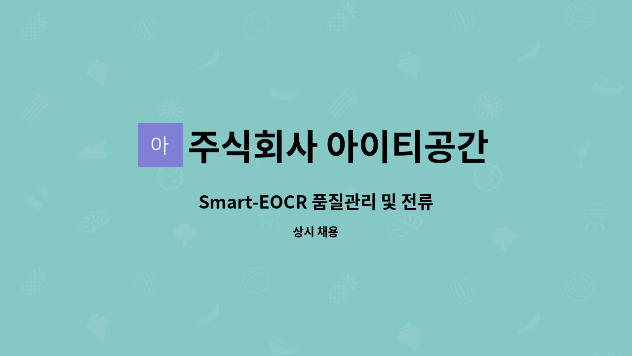 주식회사 아이티공간 - Smart-EOCR 품질관리 및 전류 데이터 분석 기획 담당 구인 : 채용 메인 사진 (더팀스 제공)