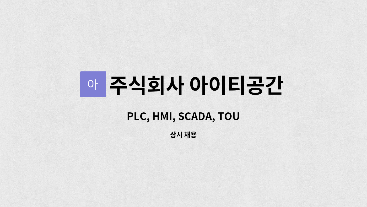 주식회사 아이티공간 - PLC, HMI, SCADA, TOUCH 경력사원 모집 : 채용 메인 사진 (더팀스 제공)