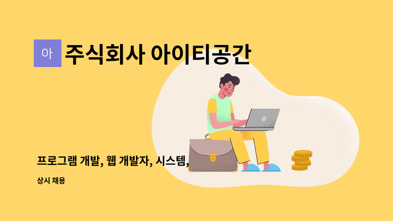 주식회사 아이티공간 - 프로그램 개발, 웹 개발자, 시스템, 자동제어 HMI 개발 채용 : 채용 메인 사진 (더팀스 제공)