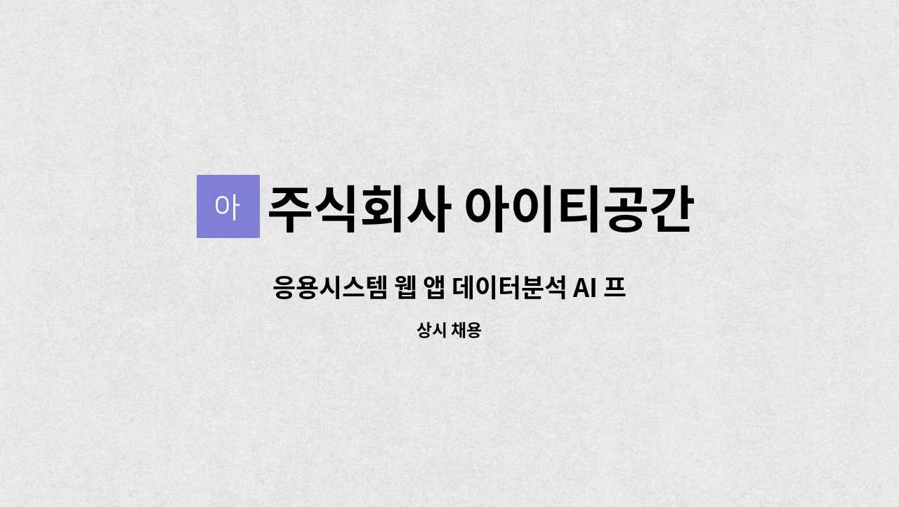 주식회사 아이티공간 - 응용시스템 웹 앱 데이터분석 AI 프로그램 개발자 모집 : 채용 메인 사진 (더팀스 제공)