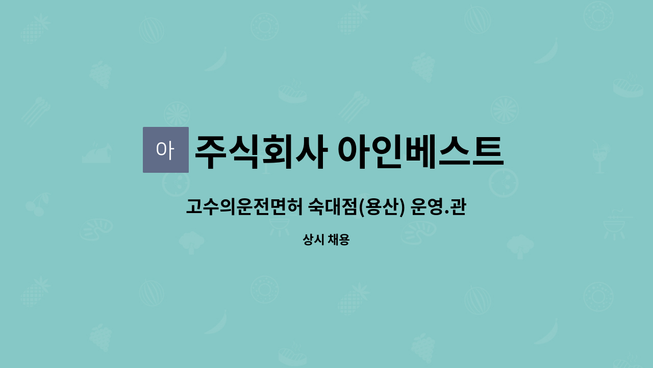 주식회사 아인베스트 - 고수의운전면허 숙대점(용산) 운영.관리 매니저 채용합니다. : 채용 메인 사진 (더팀스 제공)