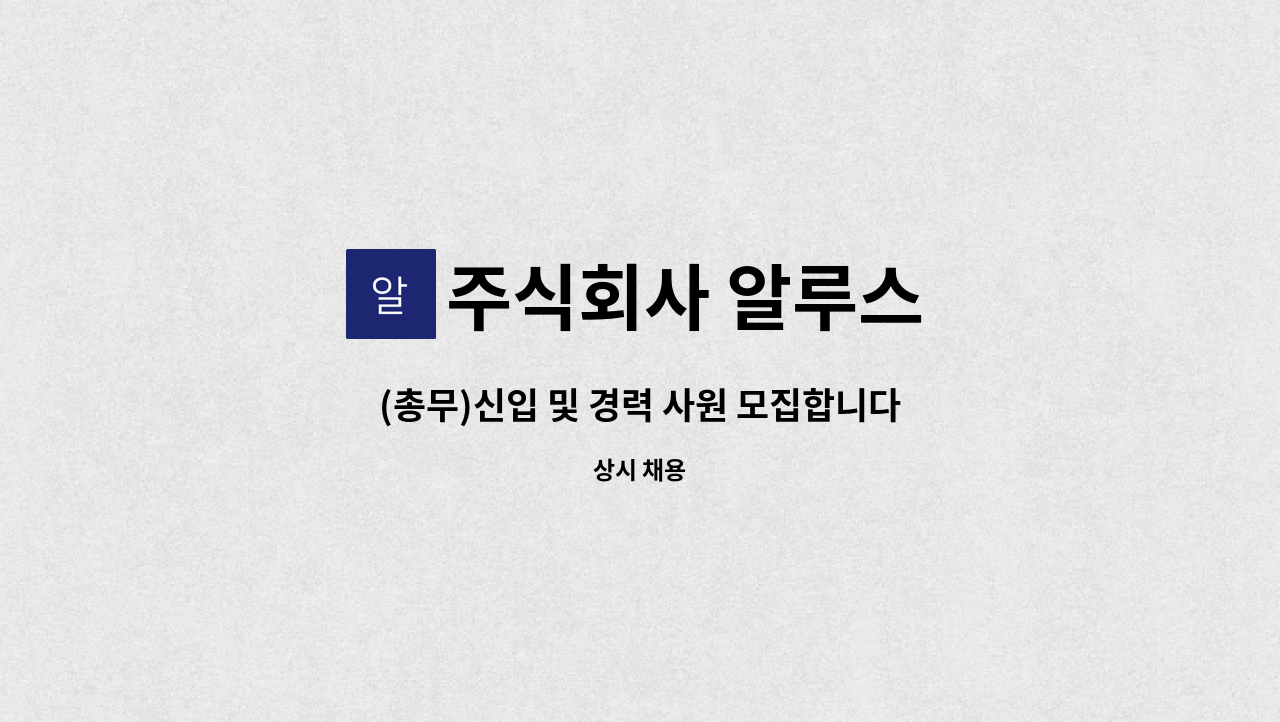 주식회사 알루스 - (총무)신입 및 경력 사원 모집합니다. : 채용 메인 사진 (더팀스 제공)