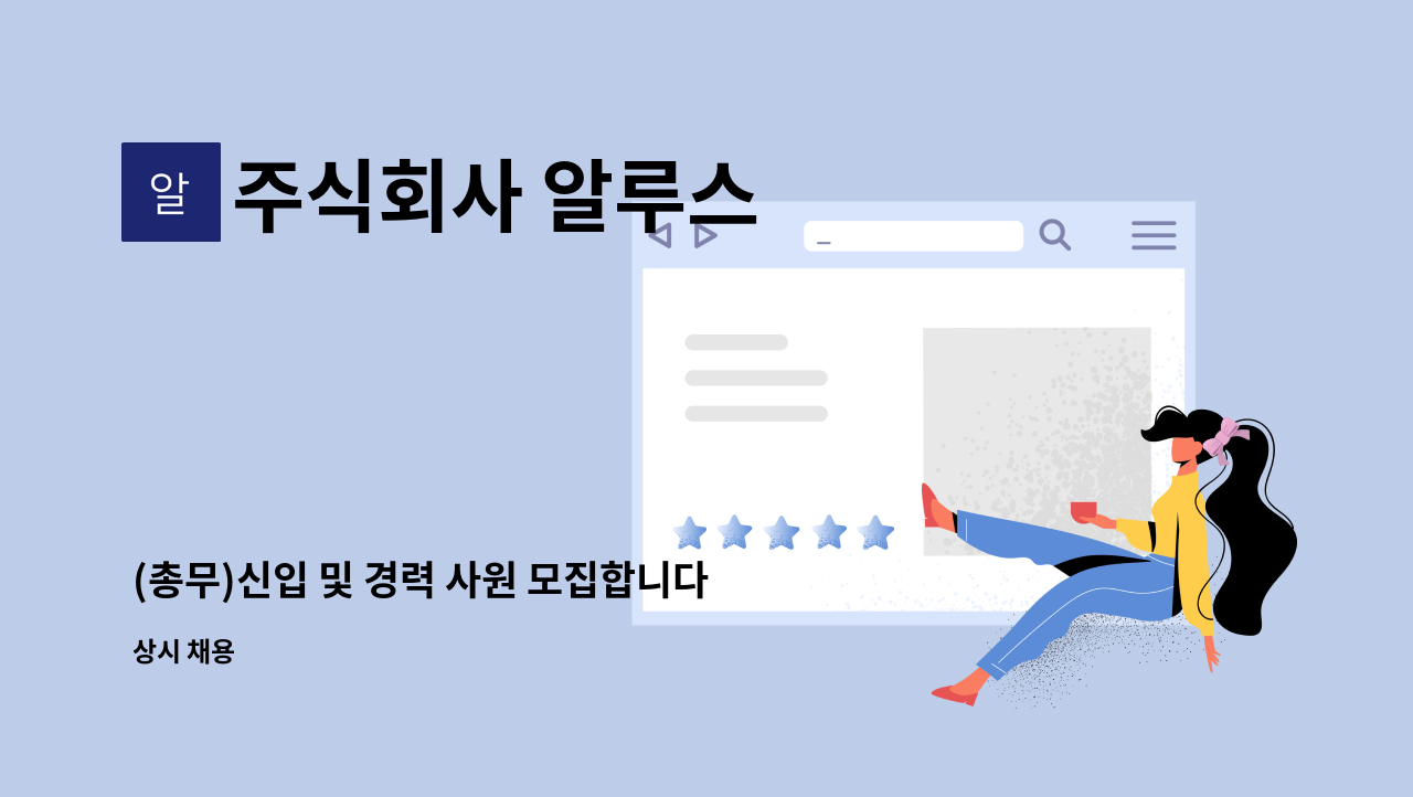 주식회사 알루스 - (총무)신입 및 경력 사원 모집합니다. : 채용 메인 사진 (더팀스 제공)