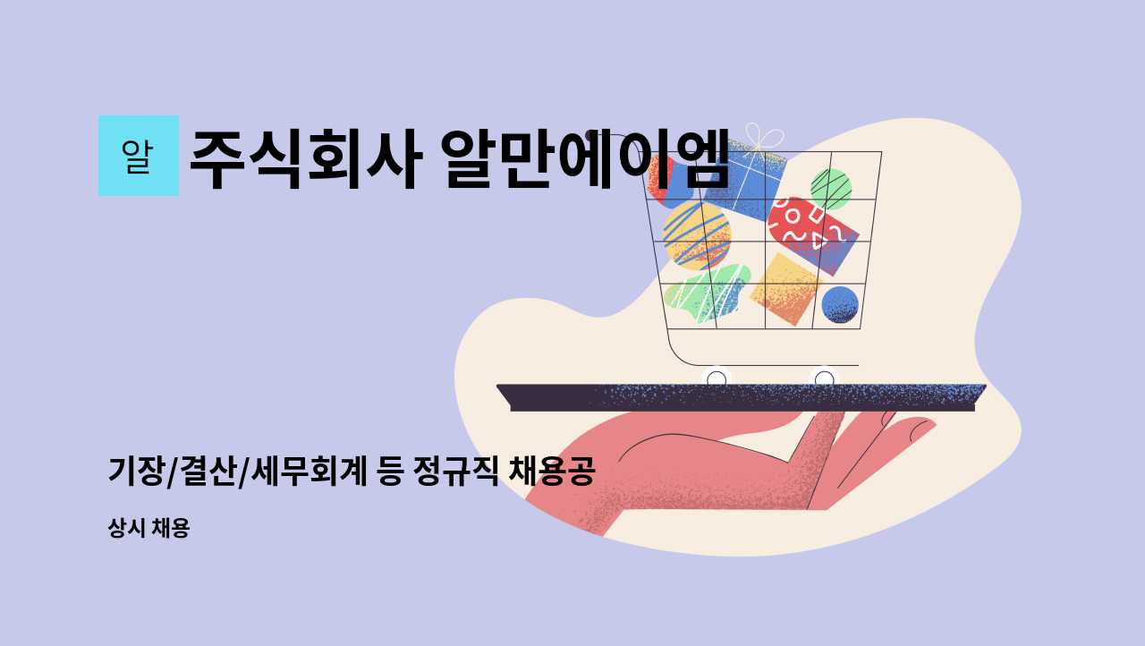 주식회사 알만에이엠 - 기장/결산/세무회계 등 정규직 채용공고 : 채용 메인 사진 (더팀스 제공)