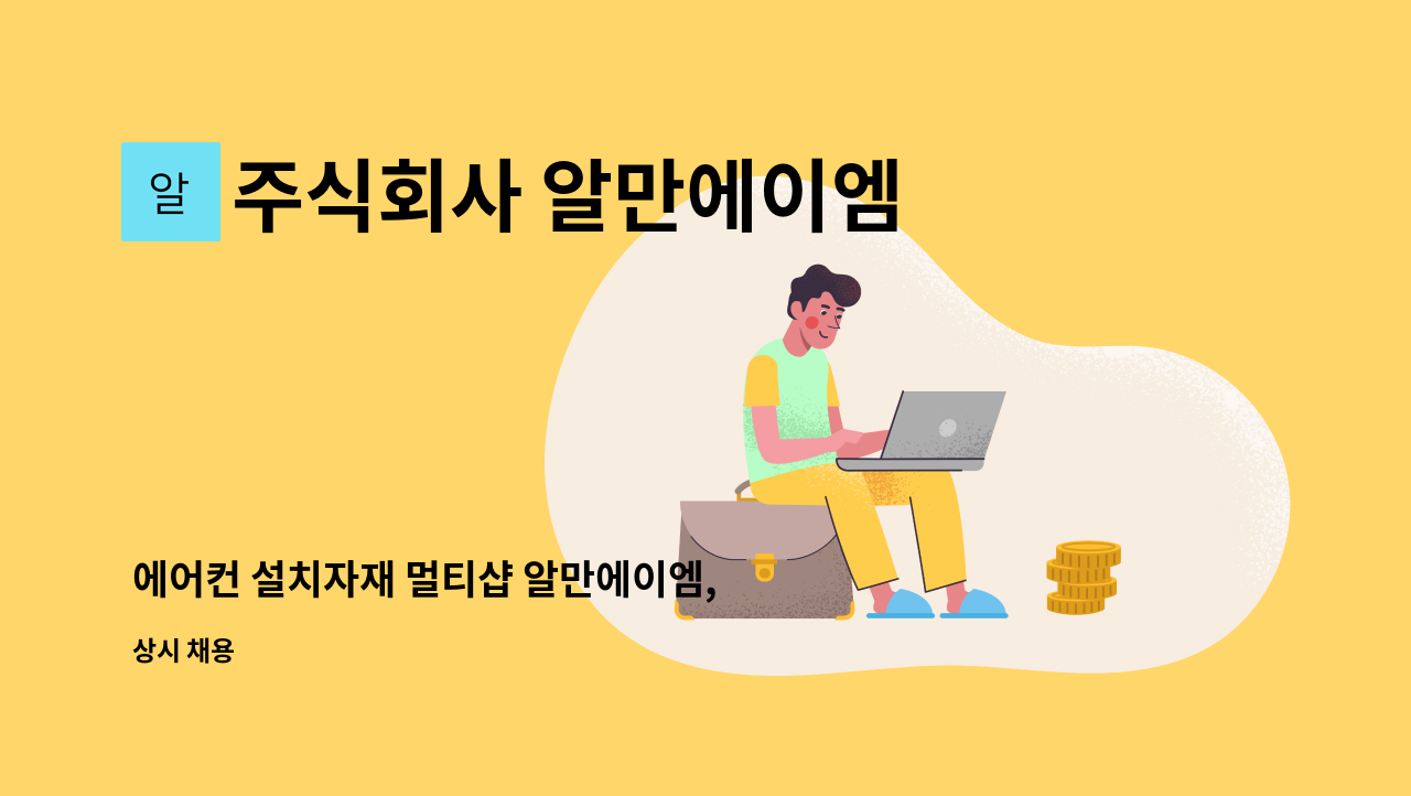 주식회사 알만에이엠 - 에어컨 설치자재 멀티샵 알만에이엠, 인터넷사업부 팀리더 : 채용 메인 사진 (더팀스 제공)