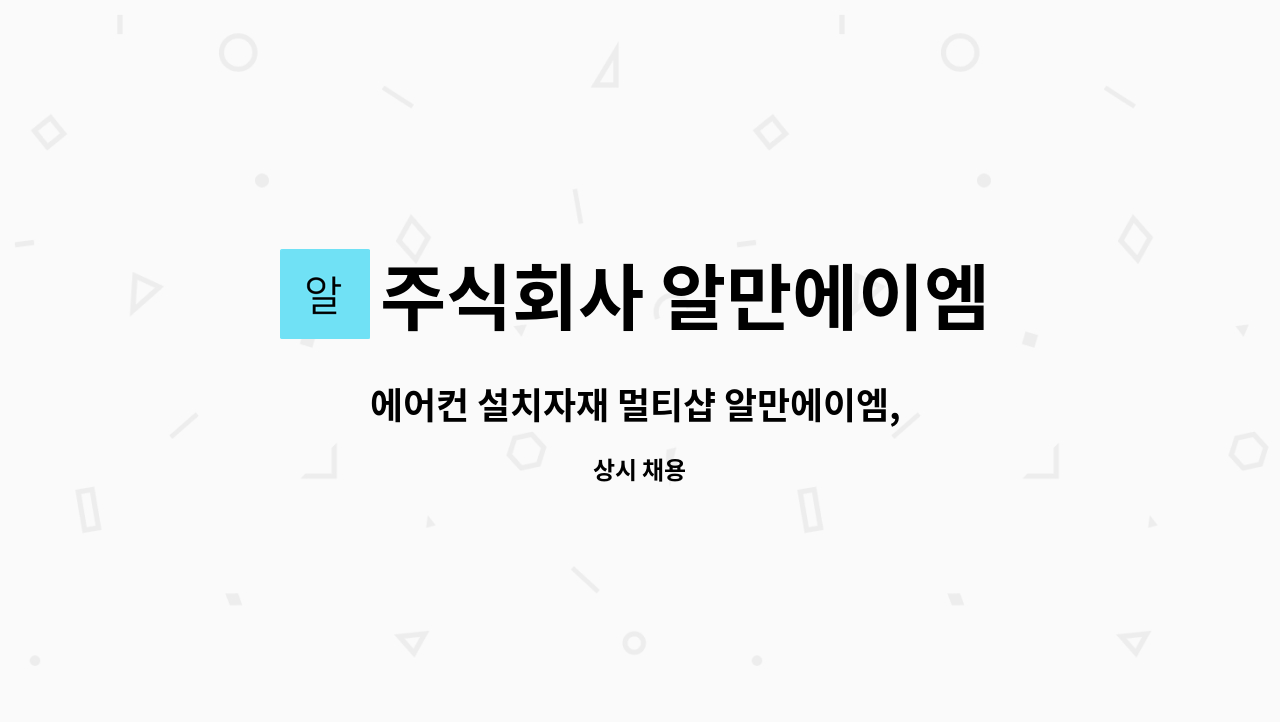 주식회사 알만에이엠 - 에어컨 설치자재 멀티샵 알만에이엠, 매장 판매 및 인터넷 판매관련 콜응대 : 채용 메인 사진 (더팀스 제공)