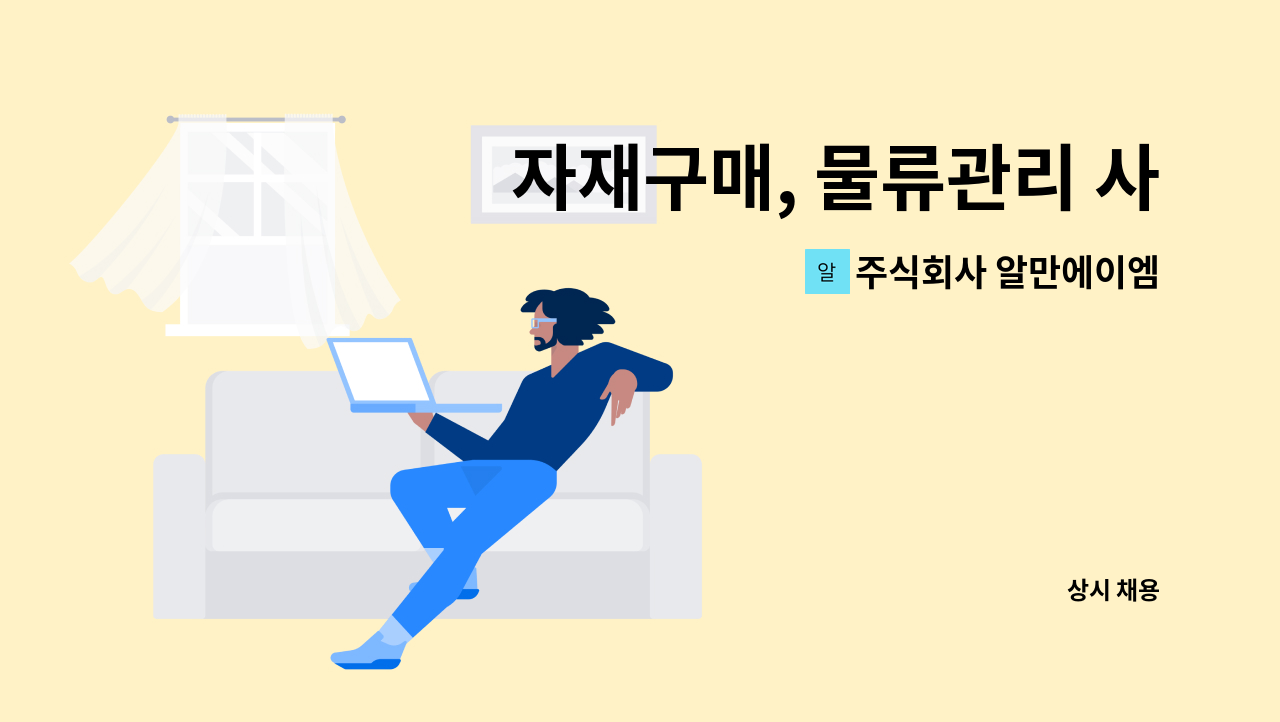 주식회사 알만에이엠 - 자재구매, 물류관리 사무원 모집 : 채용 메인 사진 (더팀스 제공)