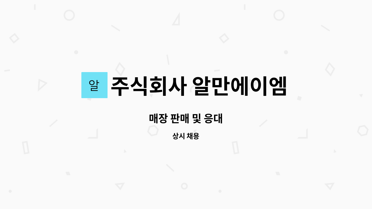 주식회사 알만에이엠 - 매장 판매 및 응대 : 채용 메인 사진 (더팀스 제공)