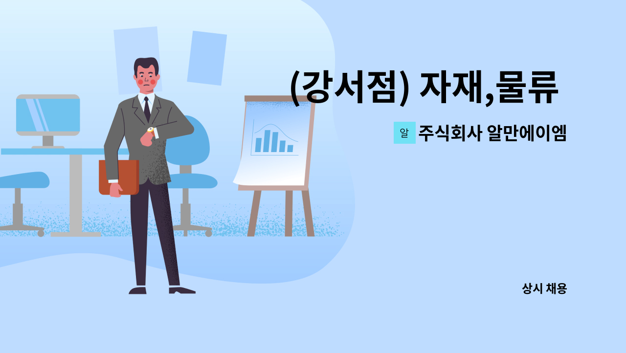 주식회사 알만에이엠 - (강서점) 자재,물류 사무원 모집-주3일 근무 : 채용 메인 사진 (더팀스 제공)