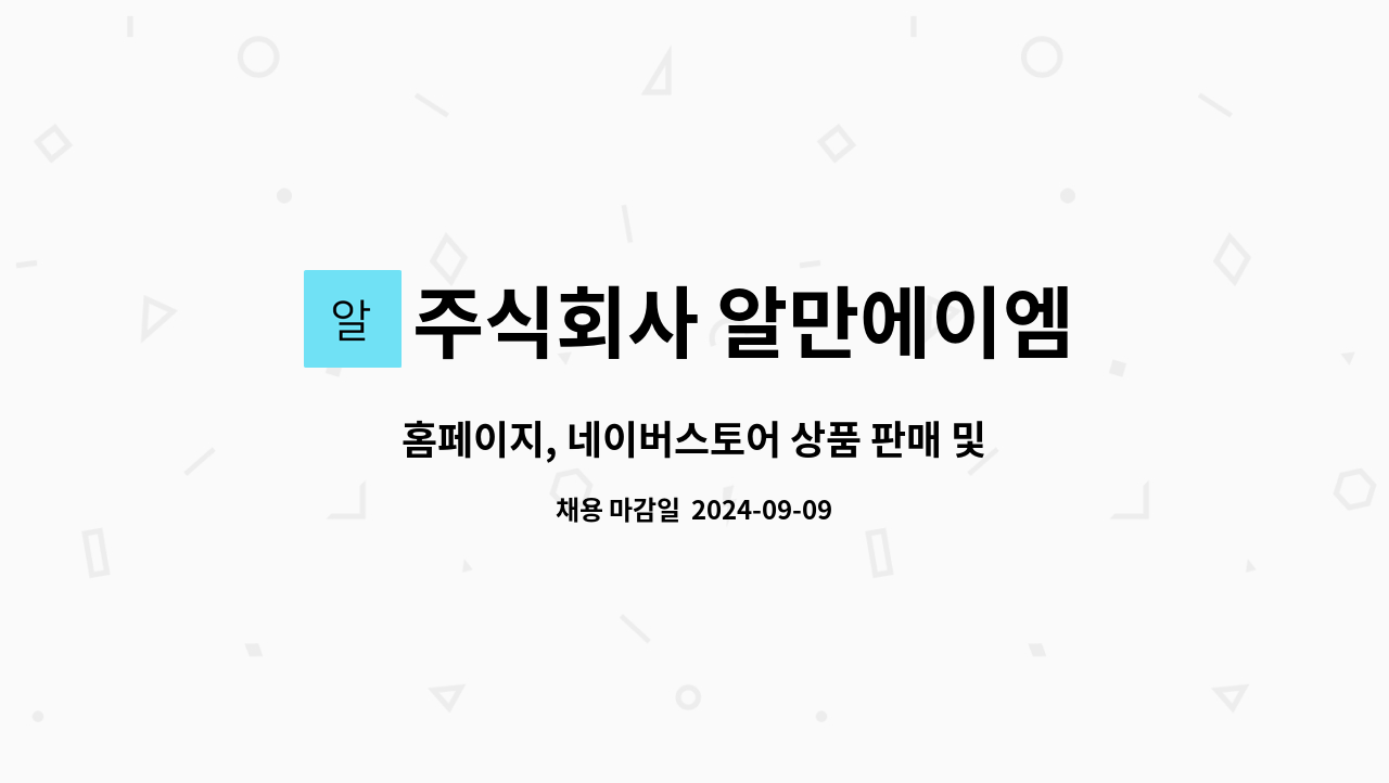 주식회사 알만에이엠 - 홈페이지, 네이버스토어 상품 판매 및 유지관리 : 채용 메인 사진 (더팀스 제공)