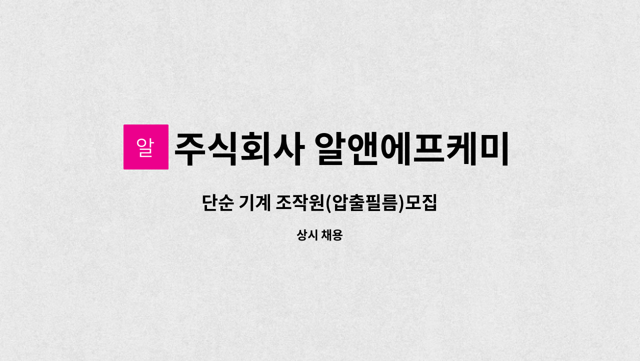 주식회사 알앤에프케미칼 진천 1공장 - 단순 기계 조작원(압출필름)모집 : 채용 메인 사진 (더팀스 제공)