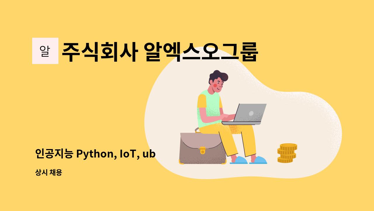 주식회사 알엑스오그룹(RXO GROUP Co. ,Ltd.) - 인공지능 Python, IoT, ubuntu, Deeplearning, 싱글컴퓨터 개발 보드 개발자 모집공고 : 채용 메인 사진 (더팀스 제공)