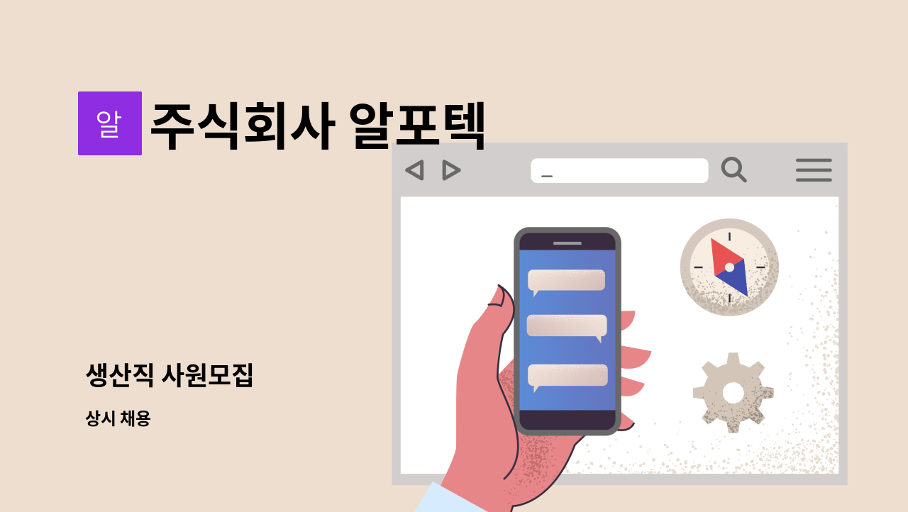 주식회사 알포텍 - 생산직 사원모집 : 채용 메인 사진 (더팀스 제공)