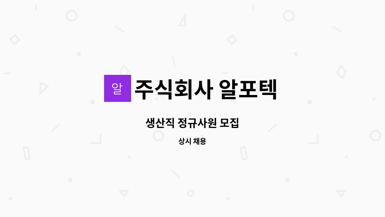 주식회사 알포텍 - 생산직 정규사원 모집 : 채용 메인 사진 (더팀스 제공)