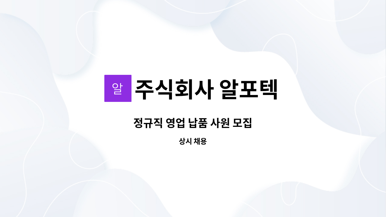 주식회사 알포텍 - 정규직 영업 납품 사원 모집 : 채용 메인 사진 (더팀스 제공)