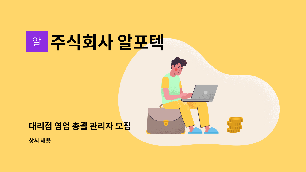 주식회사 알포텍 - 대리점 영업 총괄 관리자 모집 : 채용 메인 사진 (더팀스 제공)