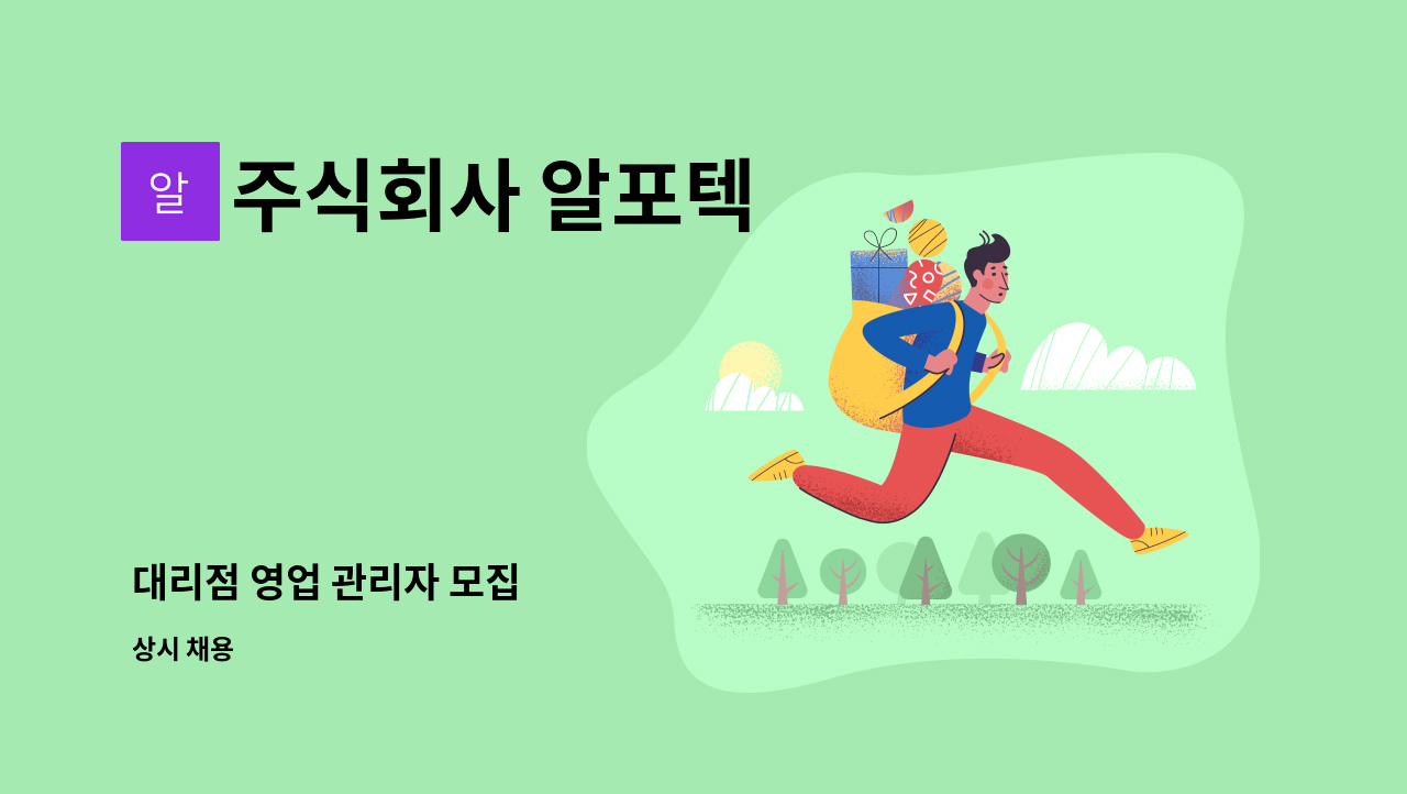 주식회사 알포텍 - 대리점 영업 관리자 모집 : 채용 메인 사진 (더팀스 제공)