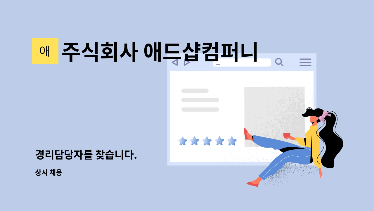 주식회사 애드샵컴퍼니 - 경리담당자를 찾습니다. : 채용 메인 사진 (더팀스 제공)