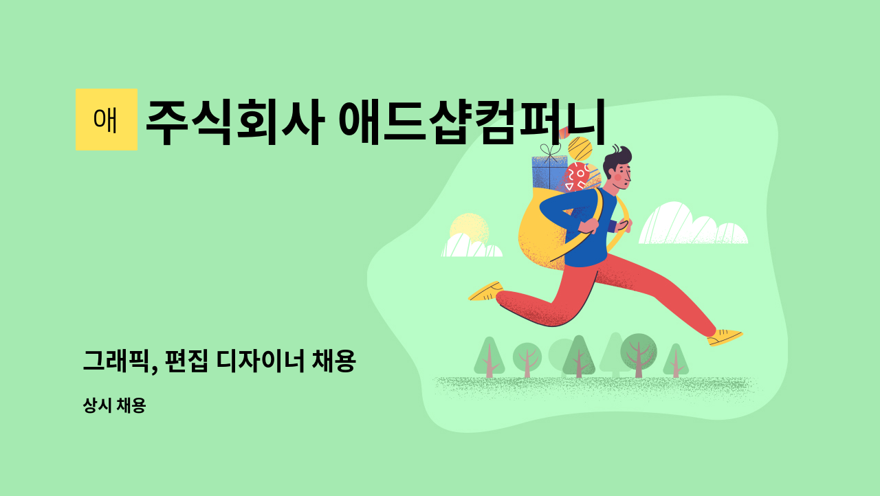 주식회사 애드샵컴퍼니 - 그래픽, 편집 디자이너 채용 : 채용 메인 사진 (더팀스 제공)