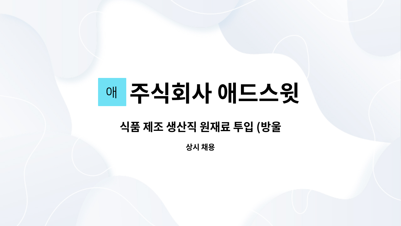 주식회사 애드스윗 - 식품 제조 생산직 원재료 투입 (방울토마토) 만근수당, 교통비, 직무수당 지급 : 채용 메인 사진 (더팀스 제공)