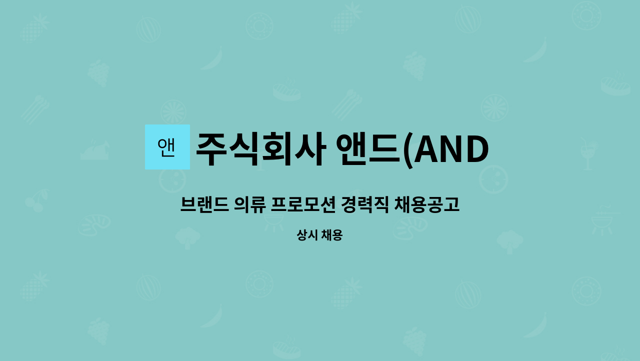 주식회사 앤드(AND) - 브랜드 의류 프로모션 경력직 채용공고 : 채용 메인 사진 (더팀스 제공)