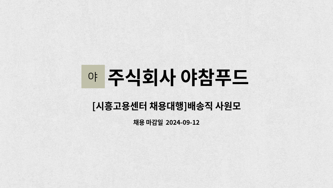 주식회사 야참푸드 - [시흥고용센터 채용대행]배송직 사원모집 : 채용 메인 사진 (더팀스 제공)